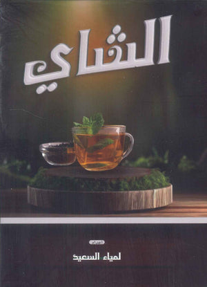 الشاي لمياء السعيد | BookBuzz.Store