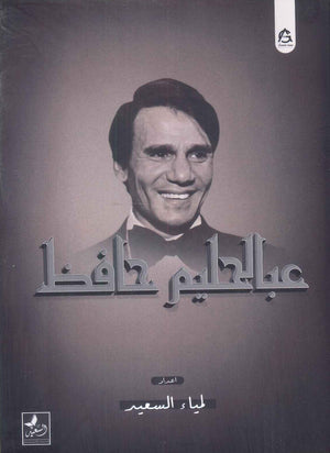 عبد الحليم حافظ لمياء السعيد | BookBuzz.Store