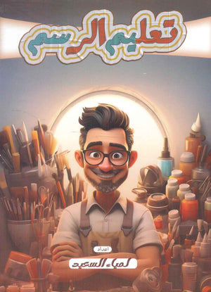 تعليم الرسم لمياء السعيد | BookBuzz.Store