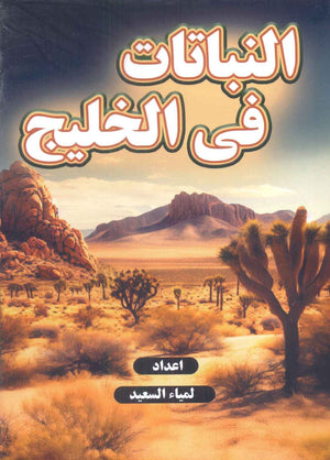 النباتات فى الخليج لمياء السعيد | BookBuzz.Store
