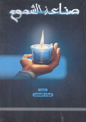 صناعة الشموع لمياء السعيد | BookBuzz.Store