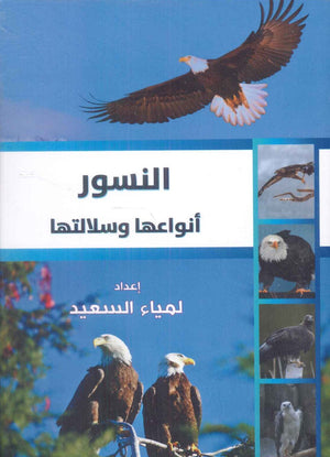 النسور أنواعها وسلالتها لمياء السعيد | BookBuzz.Store