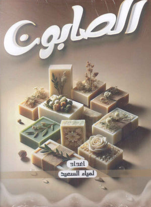 الصابون لمياء السعيد | BookBuzz.Store