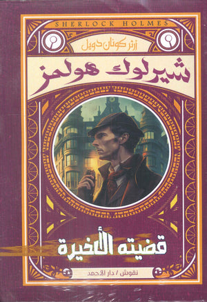 شيرلوك هولمز-قضيته الأخيرة أرثر كونان دويل | BookBuzz.Store