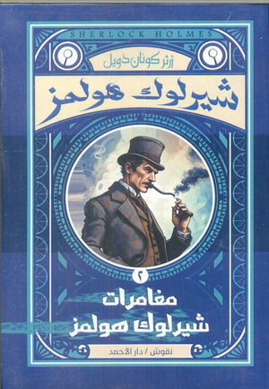 شيرلوك هولمز- مغامرات شيرلوك هولمز2 أرثر كونان دويل | BookBuzz.Store