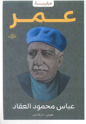 عبقرية عمر عباس محمود العقاد | BookBuzz.Store
