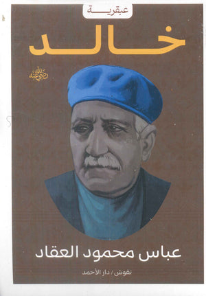 عبقرية خالد عباس محمود العقاد | BookBuzz.Store