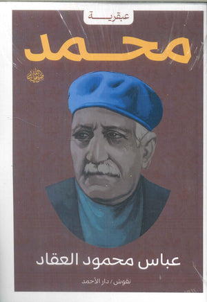 عبقرية محمد عباس محمود العقاد | BookBuzz.Store