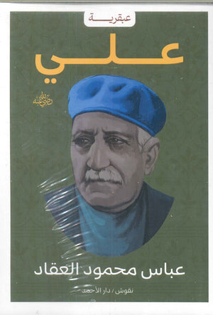 عبقرية علي عباس محمود العقاد | BookBuzz.Store