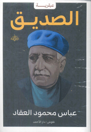 عبقرية الصديق عباس محمود العقاد | BookBuzz.Store