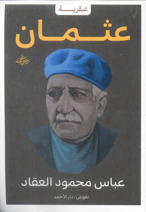 عبقرية عثمان عباس محمود العقاد | BookBuzz.Store