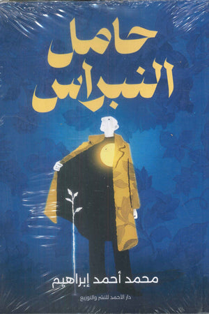 حامل النبراس محمد أحمد | BookBuzz.Store