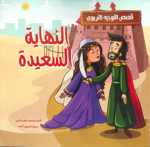 قصص التوجيه التربوي: النهاية السعيدة محمد صلاح الدين | BookBuzz.Store