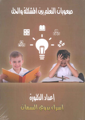 صعوبات التعلم بين المشكلة والحل إسراء بدوي السمان | BookBuzz.Store