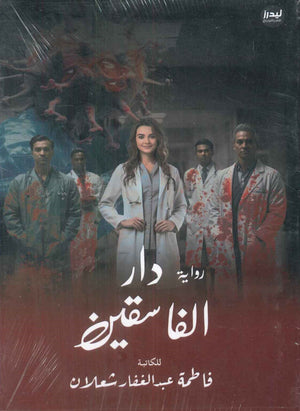 دار الفاسقين فاطمة عبدالغفار شعلان | BookBuzz.Store