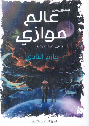 عالم موازي حتى اخر الأغنية حازم النادي | BookBuzz.Store