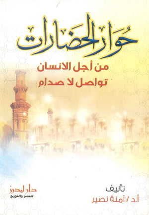 حوار الحضارات من أجل الانسان تواصل لا صدام آمنة نصير | BookBuzz.Store