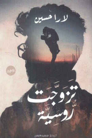 تزوجت روسية لارا حسين | BookBuzz.Store
