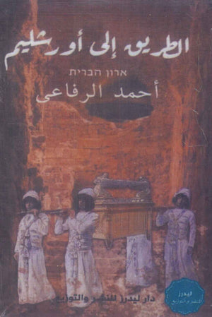 الطريق إلى اورشليم أحمد الرفاعى | BookBuzz.Store