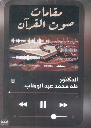 مقامات صوت القرآن طه محمد عبدالوهاب | BookBuzz.Store