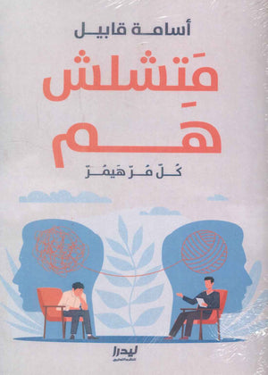 متشلش هم: كل مر هيمر أسامة قابيل | BookBuzz.Store