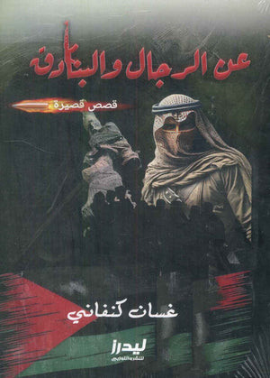 عن الرجال والبنادق غسان كنفاني | BookBuzz.Store