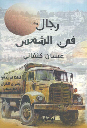 رجال في الشمس غسان كنفاني | BookBuzz.Store