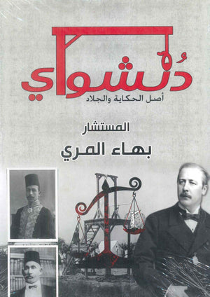 دنشواي: أصل الحكاية والجلاد بهاء المري | BookBuzz.Store