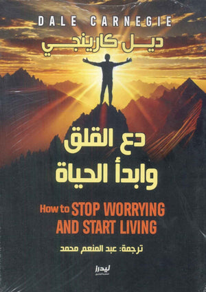 دع القلق وابدأ الحياة ديل كارنيجي | BookBuzz.Store