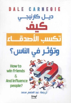 كيف تكسب الأصدقاء وتؤثر في الناس ؟ ديل كارنيجي | BookBuzz.Store