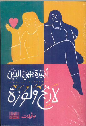 لارنج ولوزة أميرة بهي الدين | BookBuzz.Store