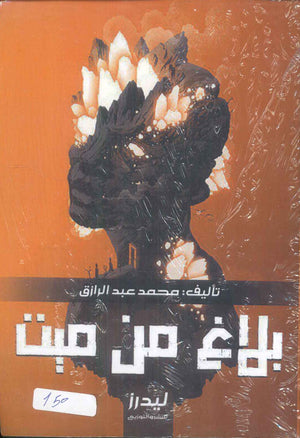 بلاغ من ميت محمد عبد الرازق | BookBuzz.Store