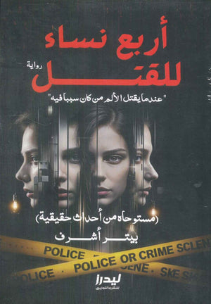 أربع نساء للقتل بيتر أشرف | BookBuzz.Store