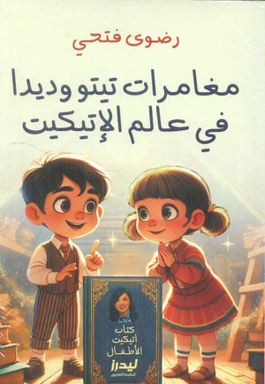مغامرات تيتو وديدا في عالم الإتيكيت رضوى فتحي | BookBuzz.Store