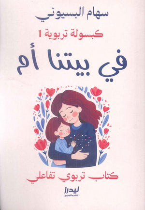 كبسولة تربوية1: في بيتنا أم سهام البسيوني | BookBuzz.Store
