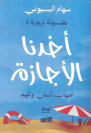 كبسولة تربوية2: أخذنا الأجازة سهام البسيوني | BookBuzz.Store