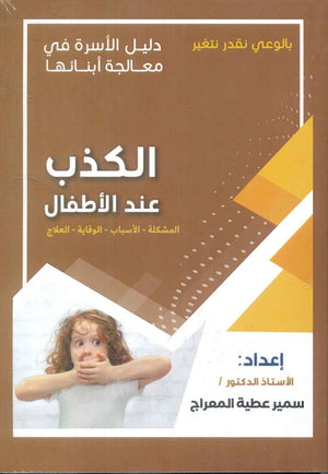دليل الاسرة في معالجة أبنائها: الكذب عند الأطفال سمير عطية المعراج | BookBuzz.Store