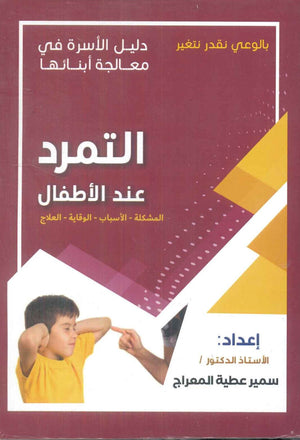 دليل الاسرة في معالجة أبنائها: التمرد عند الأطفال سمير عطية المعراج | BookBuzz.Store