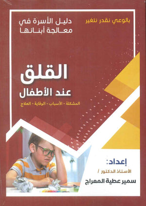 دليل الاسرة في معالجة أبنائها: القلق عند الأطفال سمير عطية المعراج | BookBuzz.Store