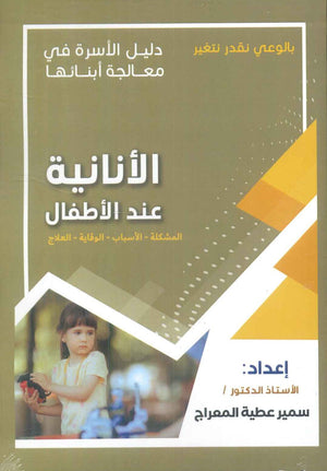 دليل الاسرة في معالجة أبنائها: الأنانية عند الأطفال سمير عطية المعراج | BookBuzz.Store