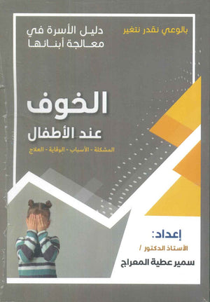 دليل الاسرة في معالجة أبنائها: الخوف عند الأطفال سمير عطية المعراج | BookBuzz.Store