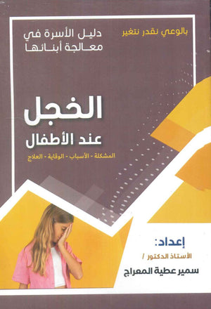 دليل الاسرة في معالجة : الخجل عند الأطفال سمير عطية المعراج | BookBuzz.Store