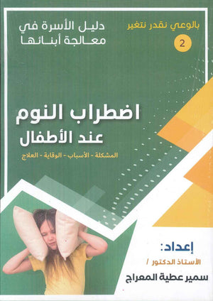 دليل الاسرة في معالجة أبنائها: اضطراب النوم عند الأطفال سمير عطية المعراج | BookBuzz.Store
