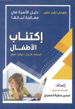 دليل الاسرة في معالجة أبنائها: إكتئاب الأطفال سمير عطية المعراج | BookBuzz.Store