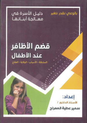 دليل الاسرة في معالجة أبنائها: قضم الأظافرعند الأطفال سمير عطية المعراج | BookBuzz.Store