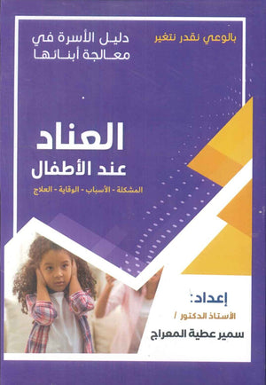 دليل الاسرة في معالجة أبنائها: العناد عند الأطفال سمير عطية المعراج | BookBuzz.Store