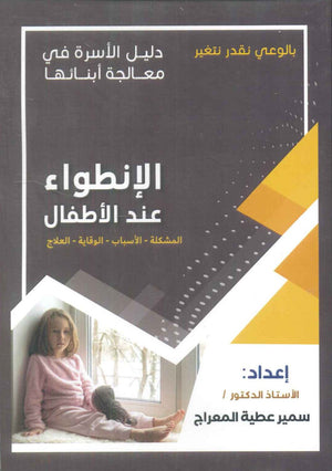 دليل الاسرة في معالجة أبنائها: الإنطواء عند الأطفال سمير عطية المعراج | BookBuzz.Store