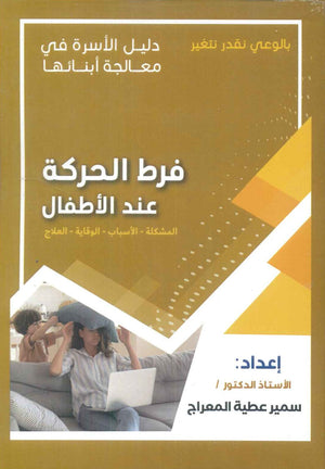 دليل الاسرة في معالجة أبنائها: فرط الحركة عند الأطفال سمير عطية المعراج | BookBuzz.Store