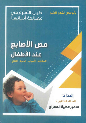 دليل الاسرة في معالجة أبنائها: مص الأصابع عند الأطفال سمير عطية المعراج | BookBuzz.Store