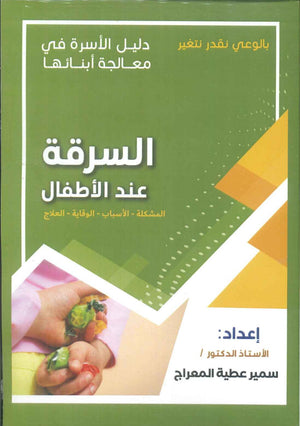 دليل الاسرة في معالجة أبنائها: السرقة عند الأطفال سمير عطية المعراج | BookBuzz.Store